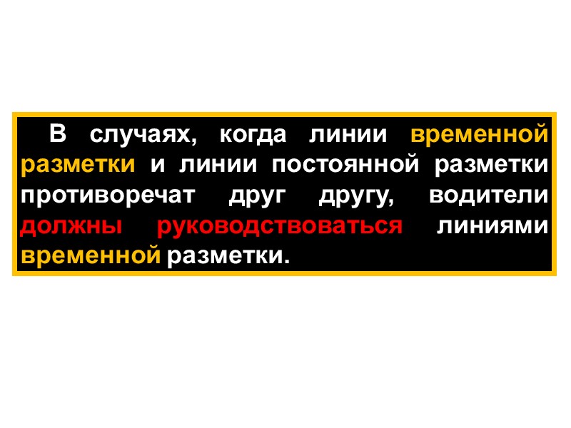 В случаях, когда линии временной разметки и линии постоянной разметки противоречат друг другу, водители